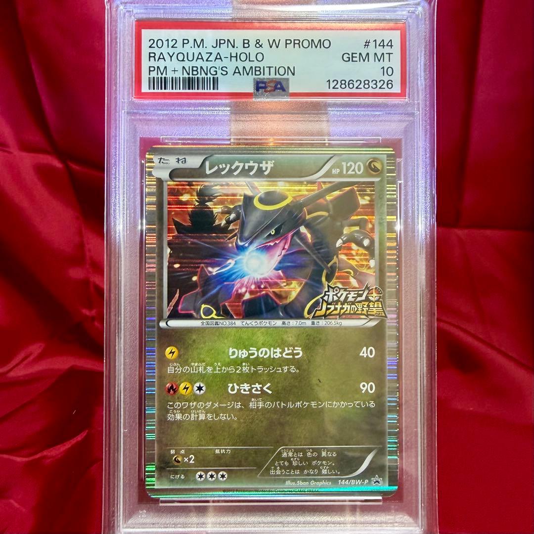 黒い色違いレックウザ　信長の野望 初回限定特典　PSA10