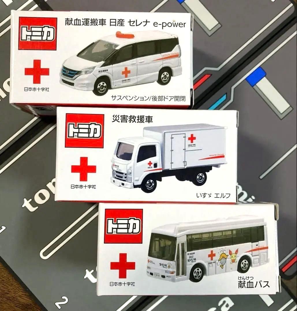 トミカ 献血運搬車・災害救援車・献血バス 非売品セット