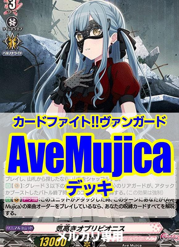ヴァンガード/バンドリ/AveMujicaデッキ/計54枚セット/イドスファロ ヴァンガード/バンドリ/AveMujicaデッキ/計54枚セット/イドスファロ