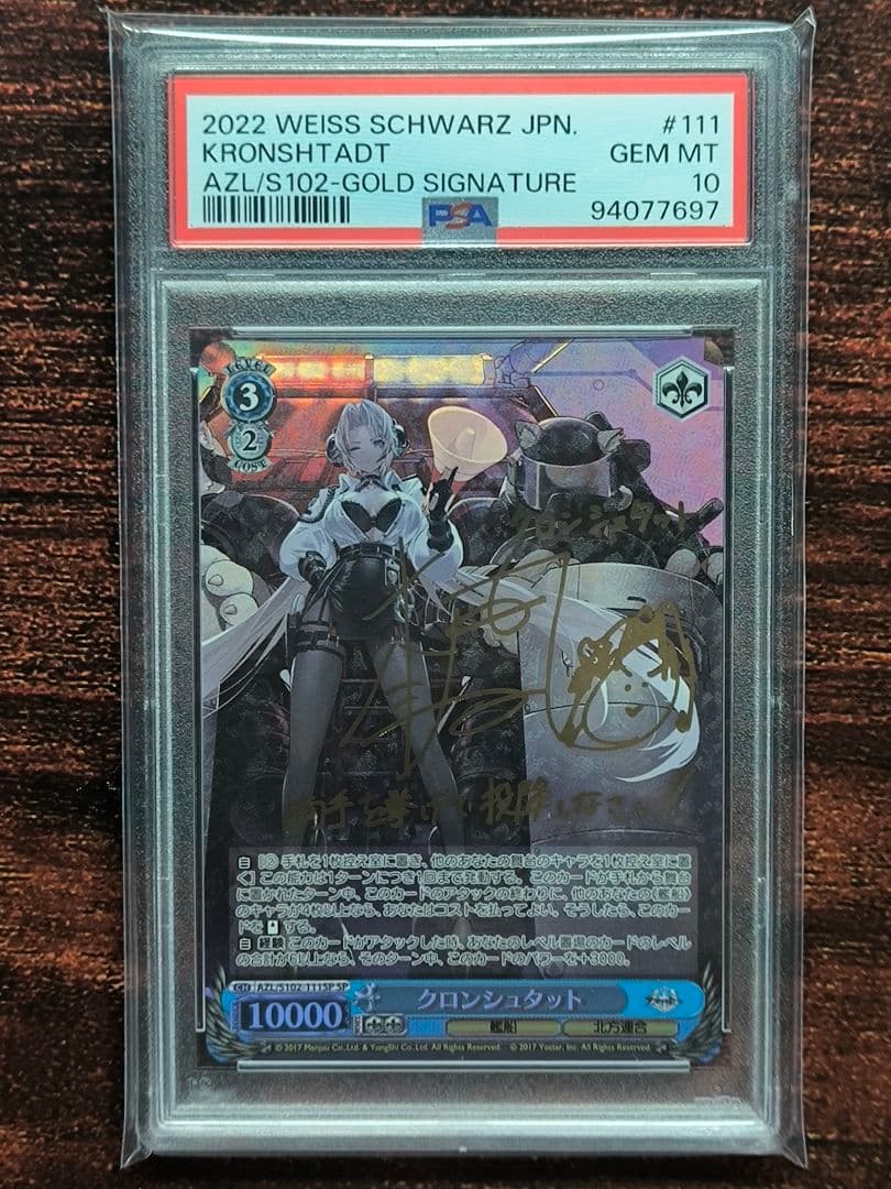 ヴァイス アズレン クロンシュタットsp psa10