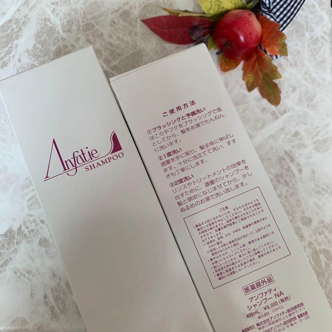 アンファティ　シャンプーNA 2本新箱 あと2本で終了❣️アンファティ シャンプーNA ミニ 2本旧 - メルカリ