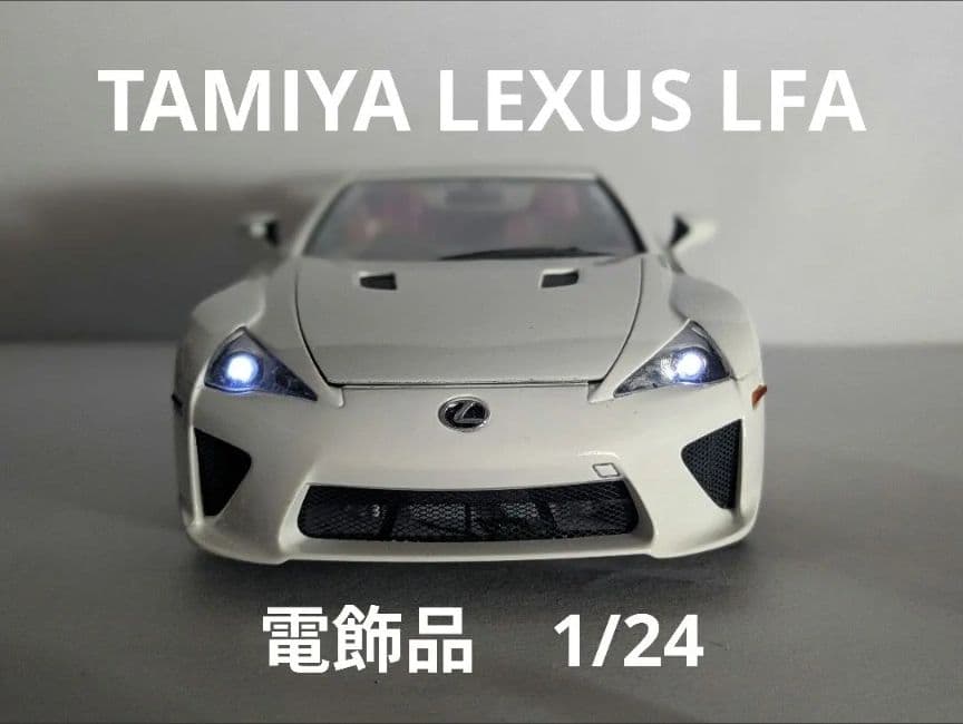 1/24【電飾】TAMIYA LEXUS LFA Amazon.com: Tamiya 24325 1/24 Lexus LFA Full View : Arts, Crafts