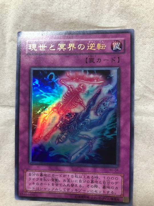 遊戯王 現世と冥界の逆転 【約15年前のカード】 遊戯王 現世と冥界の逆転 【約15年前のカード】 - メルカリ