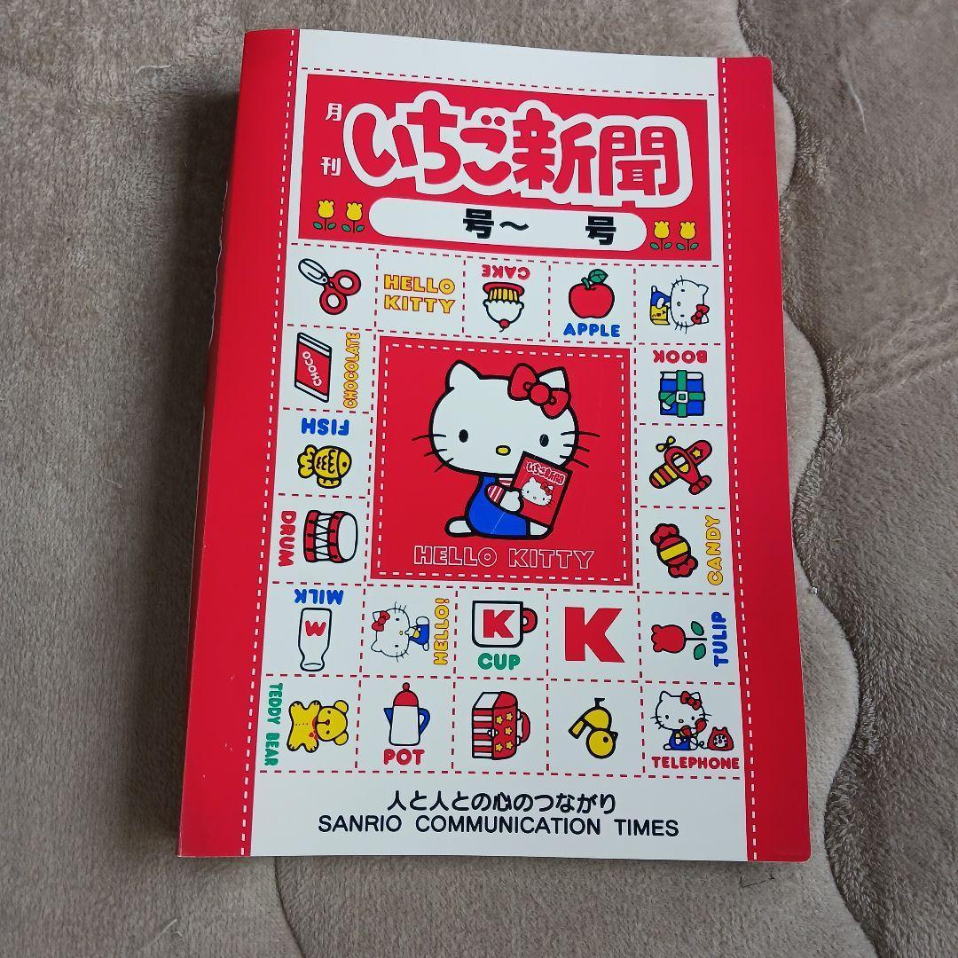 レア　いちご新聞 ハローキティ 15冊1997年
