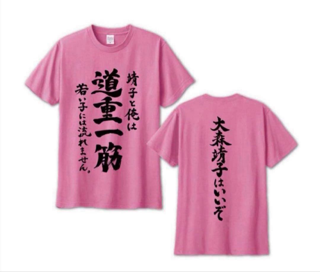 大森靖子 道重一筋 Tシャツ　Mサイズ