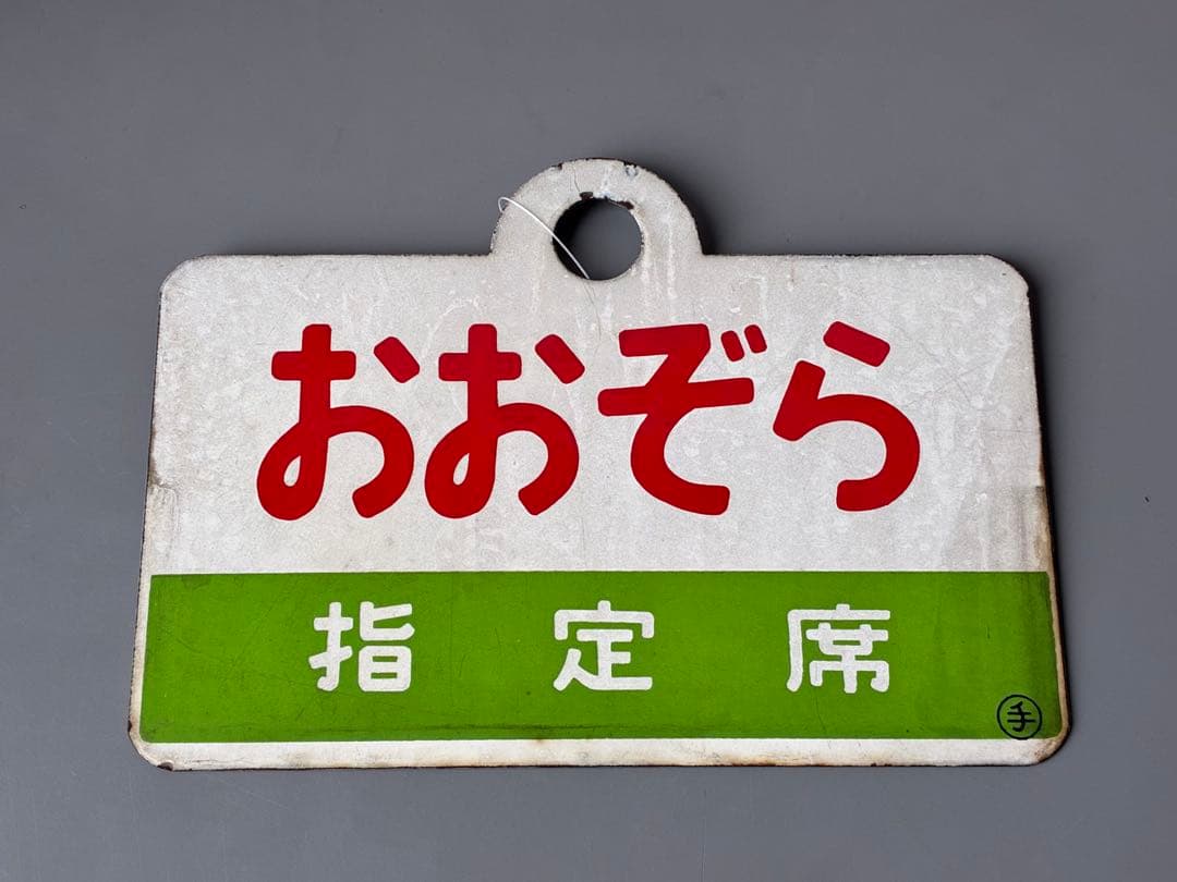 愛称板 おおぞら 〇手 北海道