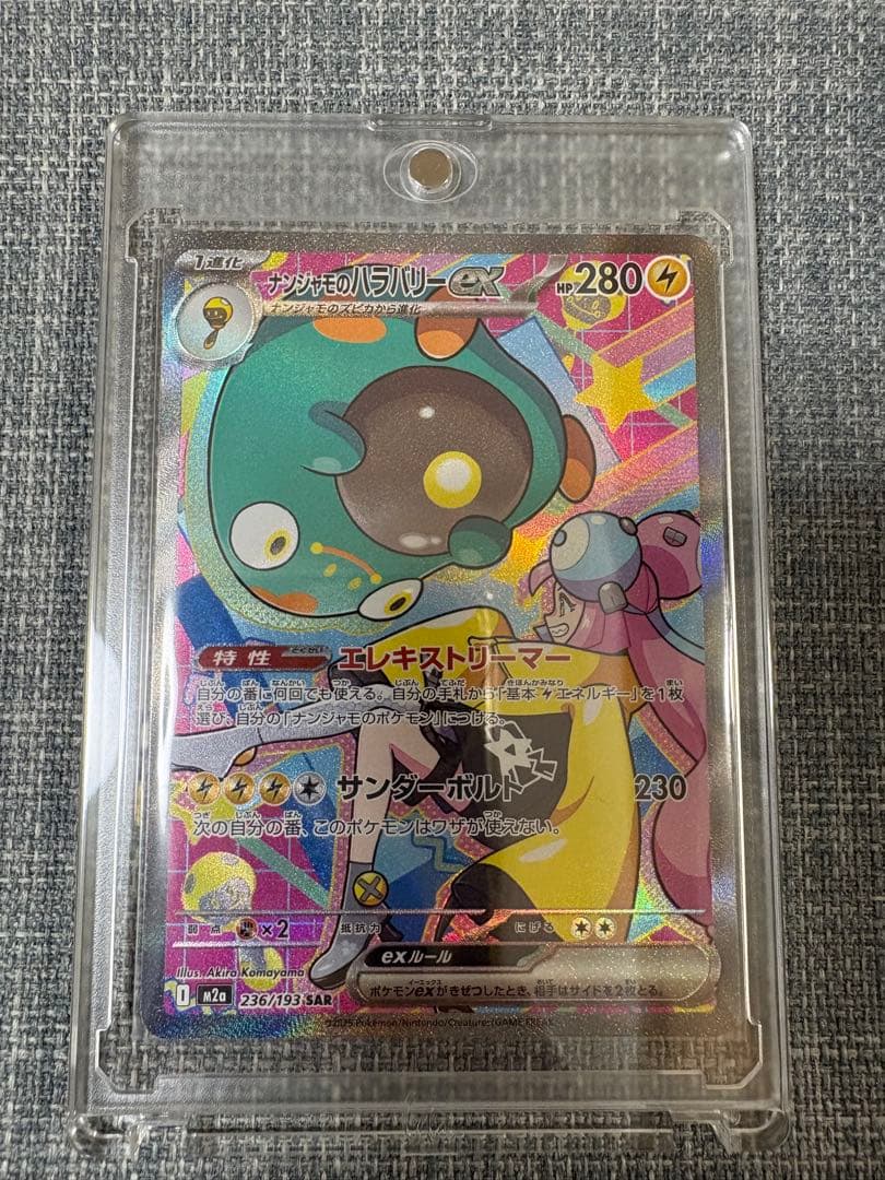 ポケモンカード　ナンジャモのハラバリー