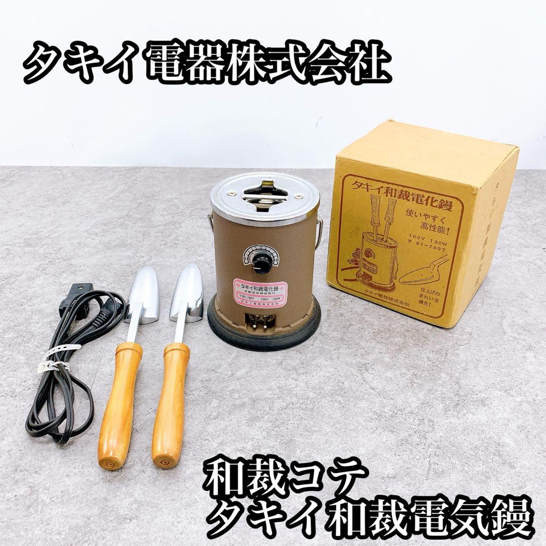 タキイ電器株式会社 タキイ和裁電気鏝　和裁コテ 和裁・洋裁用電化鏝（コテ） - タキイ電器株式会社