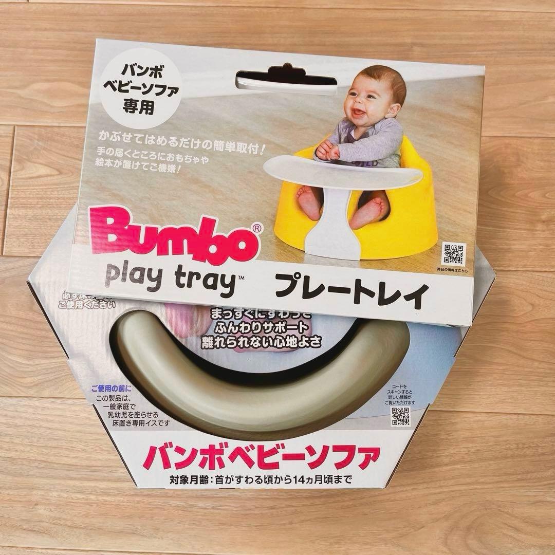 【新品未使用】バンボ ベビーチェア（テーブル付） 定価約13,000円 ベビーソファ プレートレイセット | Bumbo（バンボ）公式スペシャル