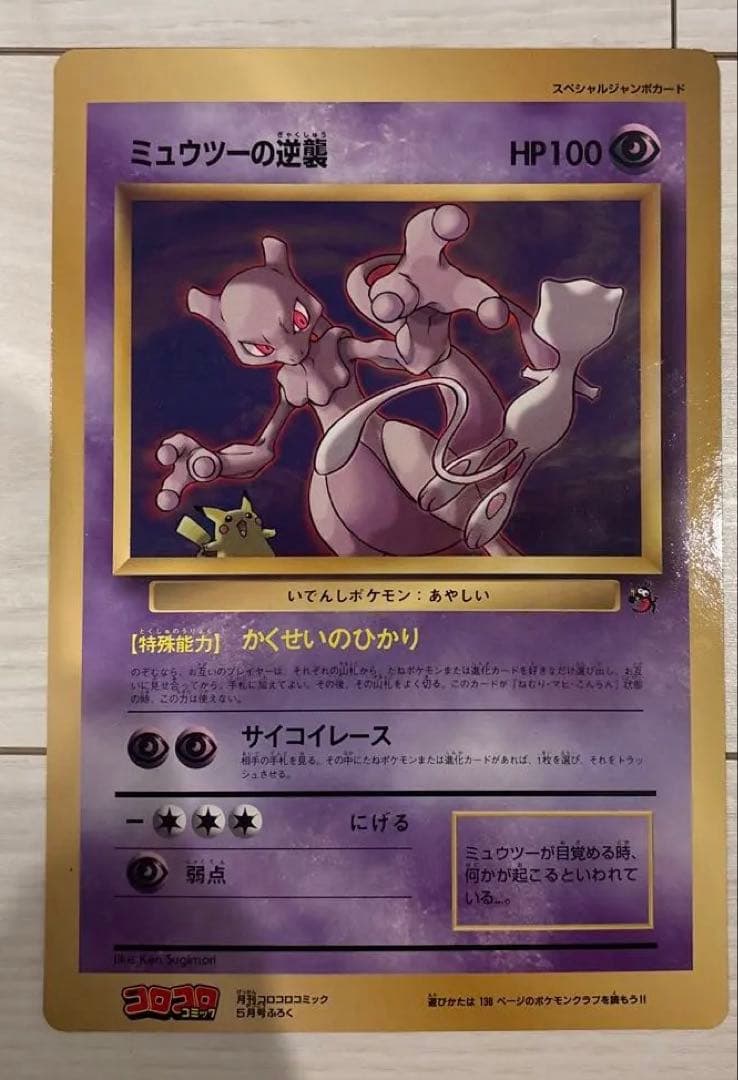 【コロコロ付録】ミュウツーの逆襲 スペシャルジャンボカード
