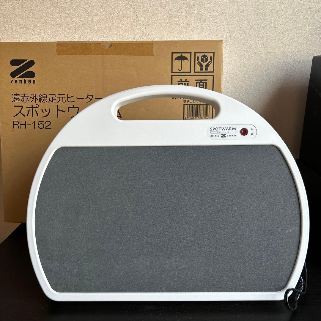 ゼンケン遠赤外線足元ヒーター「スポットウォーム」　美品