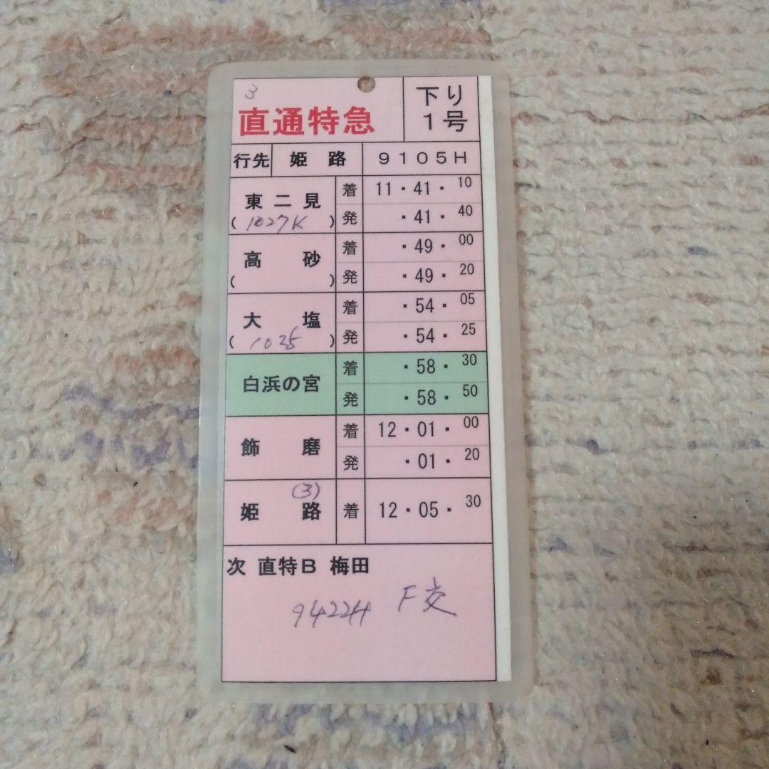 山陽電車 運転士時刻表 スタフ 直通特急 白浜の宮停車② - メルカリ
