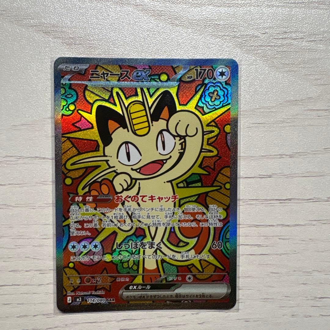 即日発送可能！　ニャースSAR 状態A】ニャースex SAR (114/080) [M3] の通販・買取価格（ポケモン