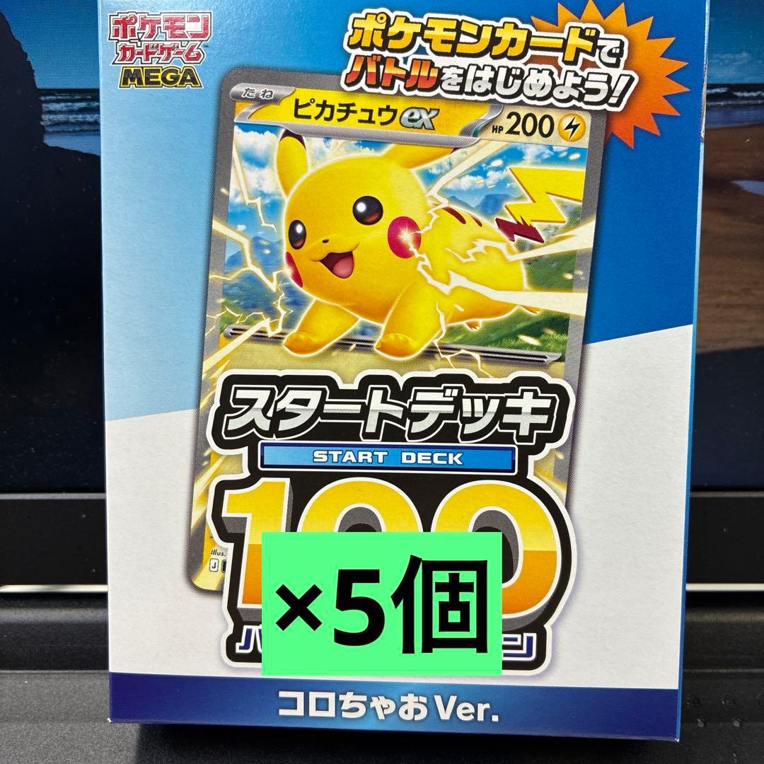 コロちゃお　スタートデッキ100 新品未開封 5個