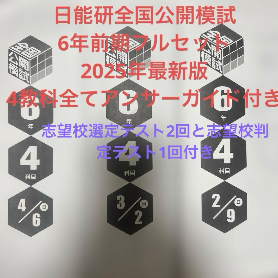 日能研全国公開模試6年前期フルセット2025年最新版アンサーガイド付き 未使用】日能研 2025 全国公開模試 6年 - メルカリ
