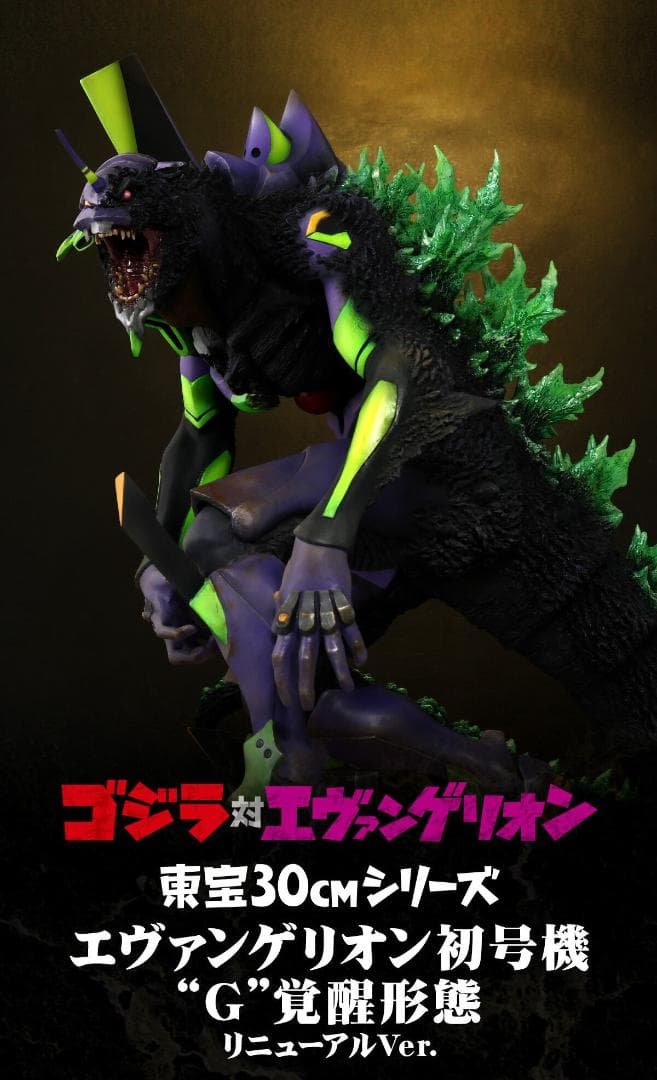 ゴジラ対エヴァンゲリオン 東宝30cmシリーズ エヴァンゲリオン初号機 G覚醒 ゴジラ対エヴァンゲリオン 東宝30cm エヴァ初号機 バーニングG覚醒形態