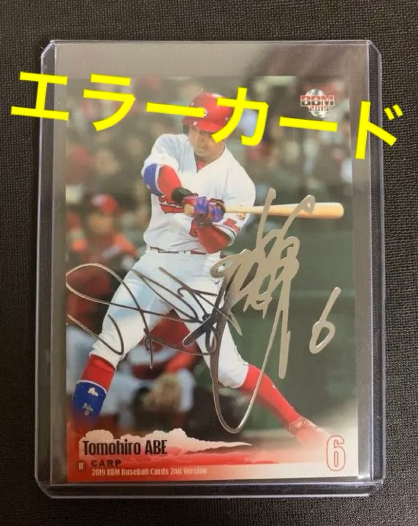 エラーカード 2019 bbm 2nd 安部友裕 箔サイン
