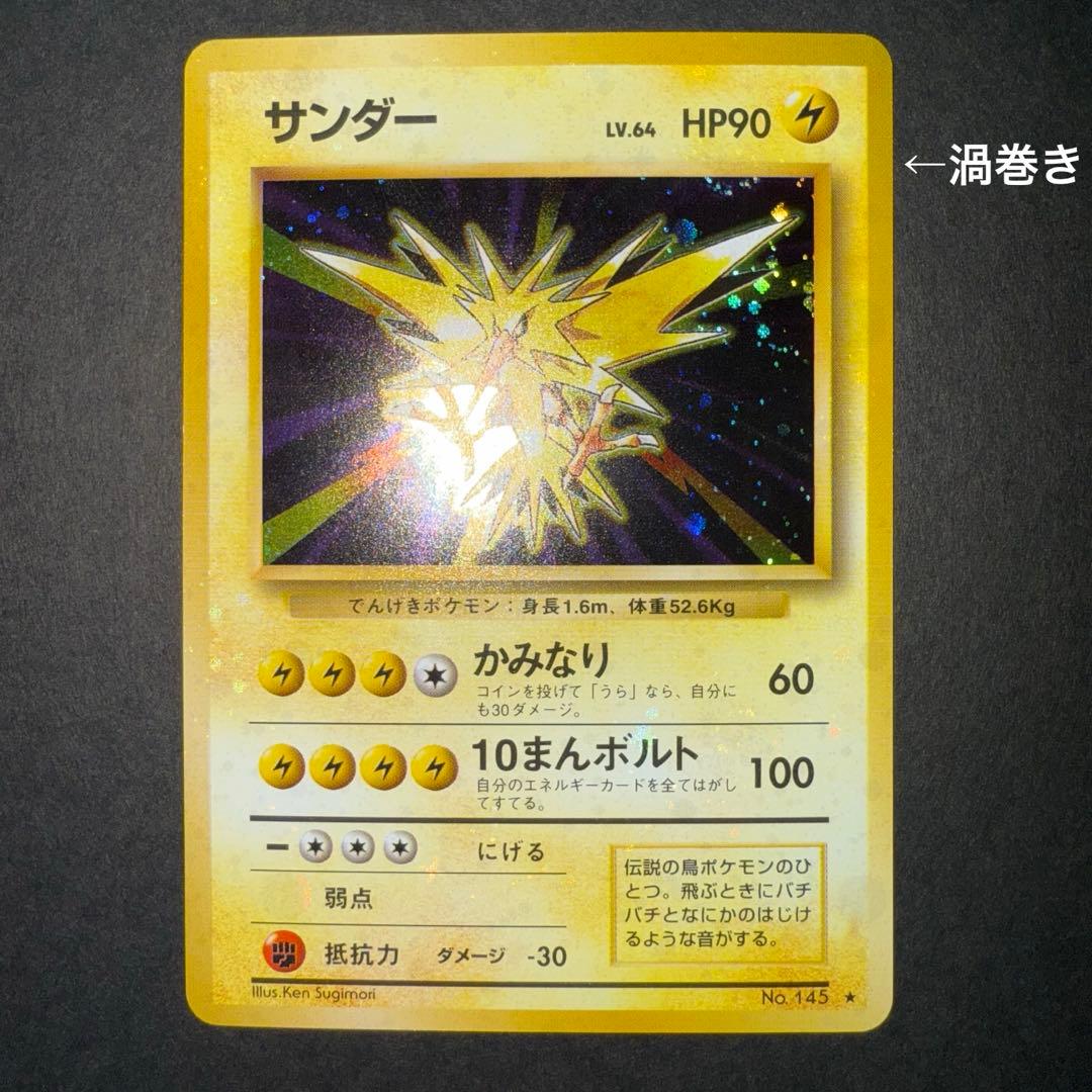 栃*尾様 ポケモンカード　サンダー　全面ホロ強　渦巻き　旧裏 栃*尾様 ポケモンカード サンダー 全面ホロ強 渦巻き 旧裏