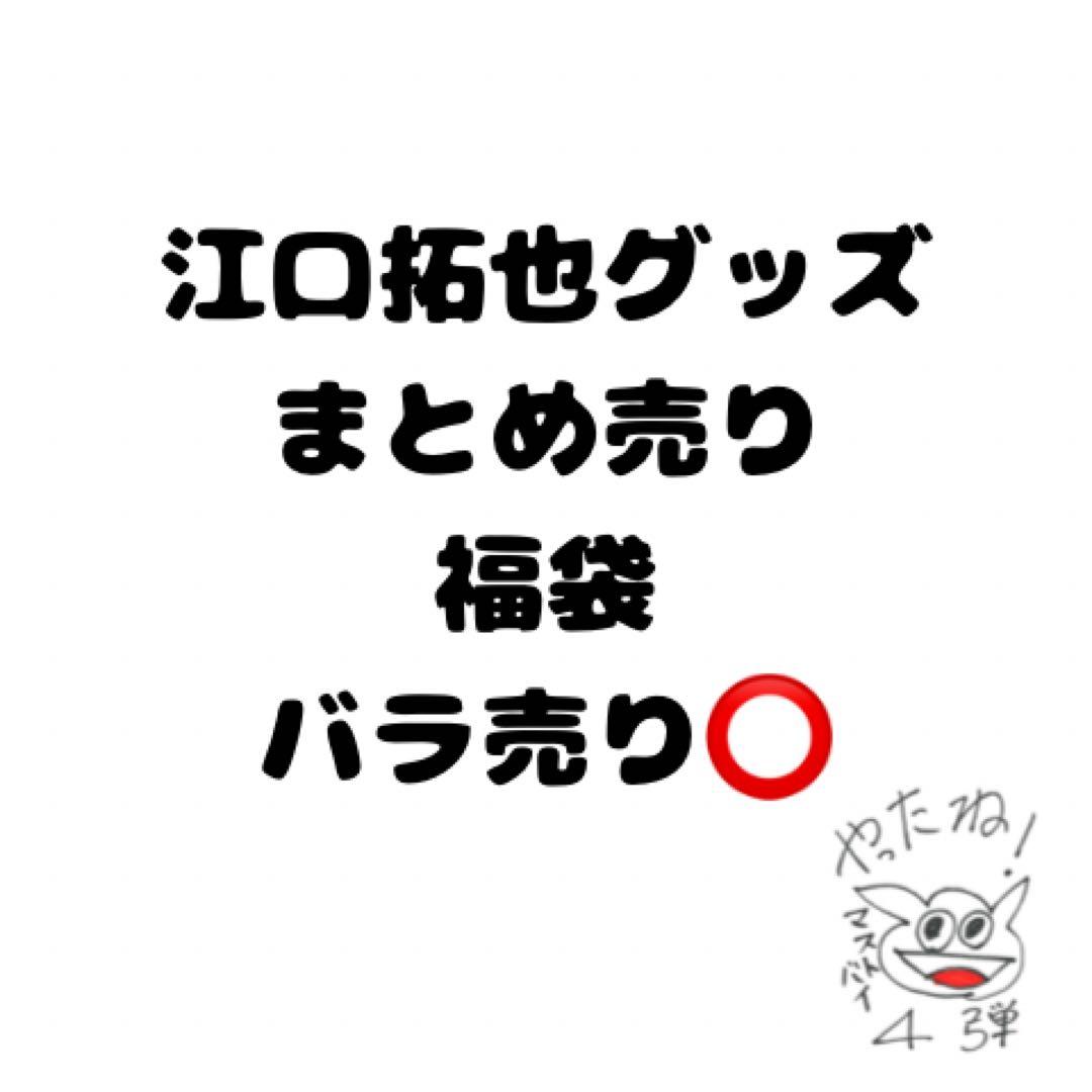 江口拓也　グッズ　まとめ売り　福袋 江口拓也・八代拓のさんたく!!!Chapter13 ブロマイドセットE: グッズ
