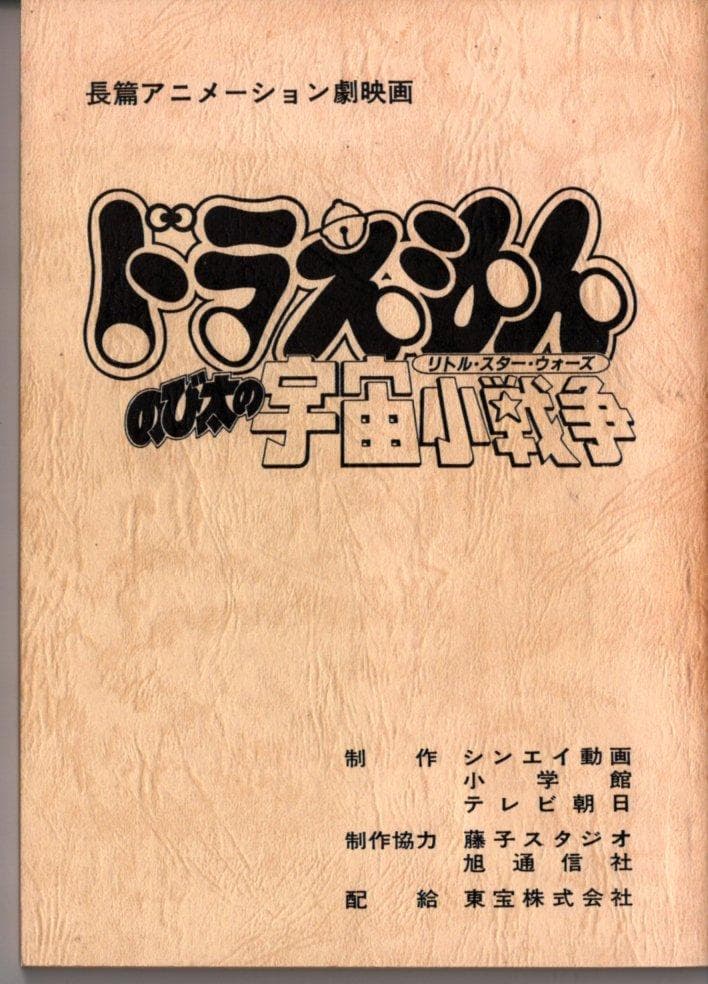 映画ドラえもん のび太の宇宙小戦争 台本