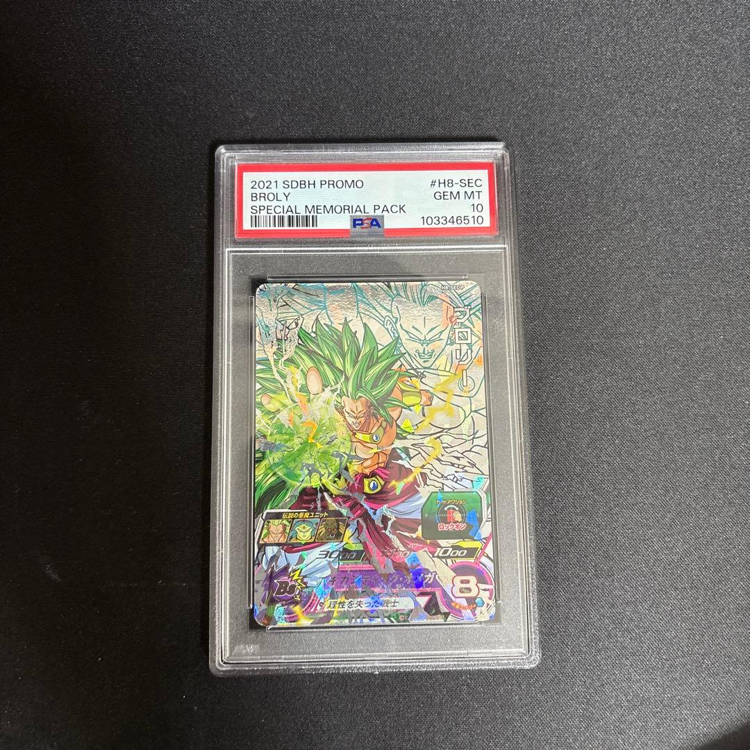 ブロリーメモリアルパック h8 sec p ドラゴンボールヒーローズ　psa10 H8-SEC P ブロリー UR【スペシャルメモリアルパック