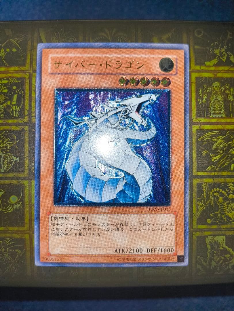 【最終値下げ】遊戯王　サイバー・ドラゴン　レリーフ　良品