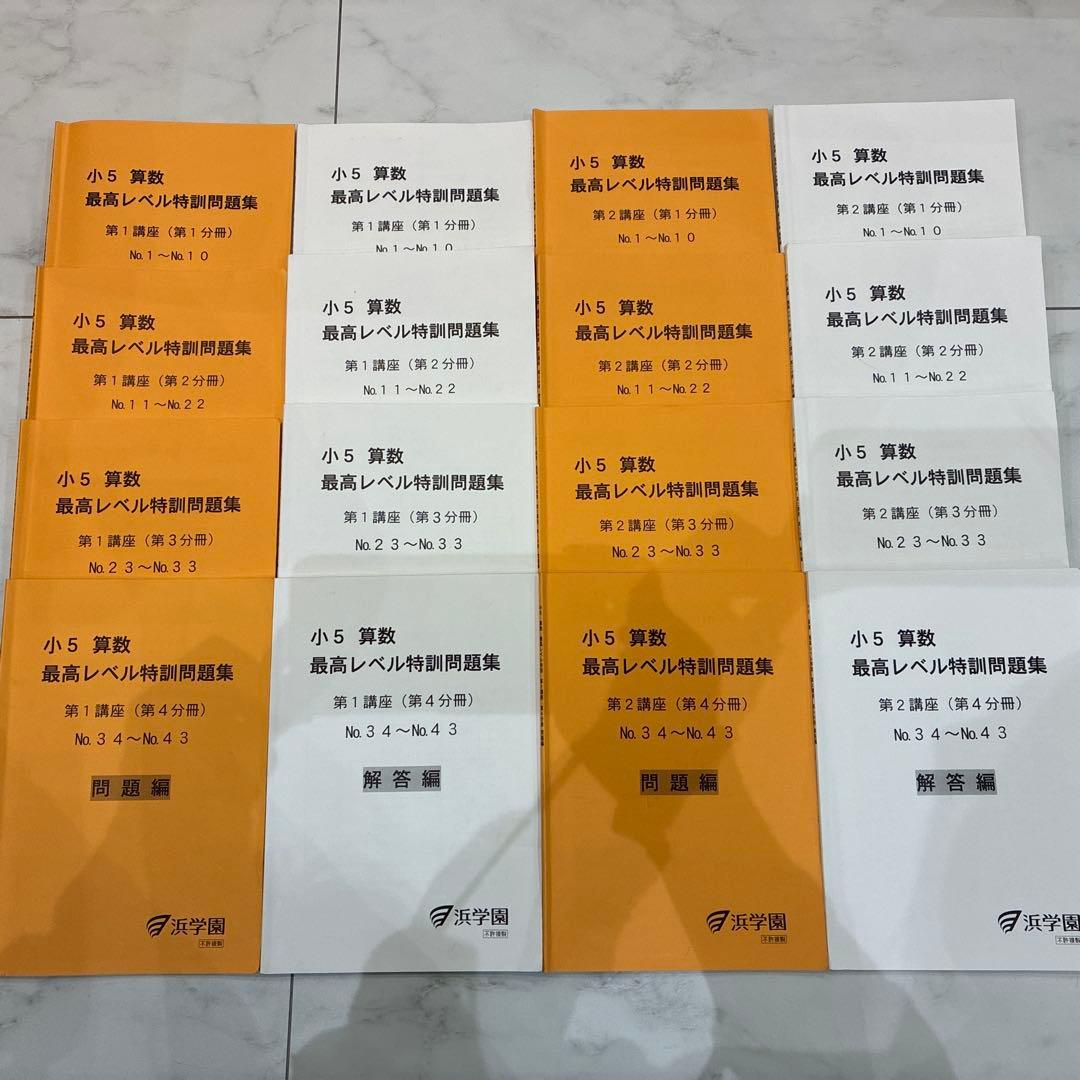 小5 算数 最高レベル特訓問題集　フルセット 2024.2〜2025.1使用 浜学園小5算数最高レベル特訓第1講座問題集セット