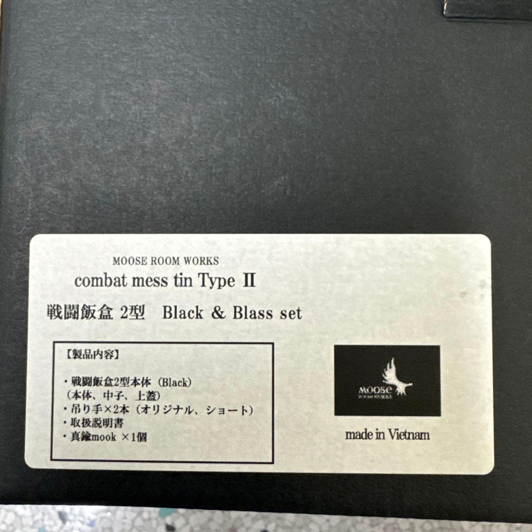 戦闘飯盒2型 Balack ＆ Blass SET 限定品 レア-品