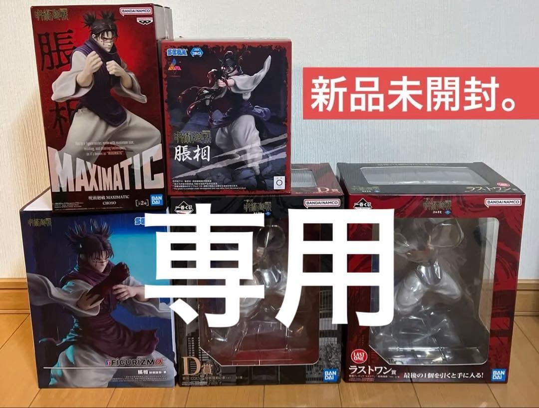 呪術廻戦 脹相(ちょうそう) フィギュア 5点セット