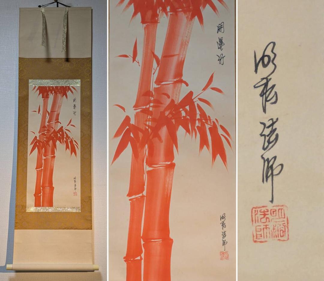【真作】掛軸　開運竹　紅竹図　清雅なる一幅　赤竹図　墨跡掛軸　共箱入　U190
