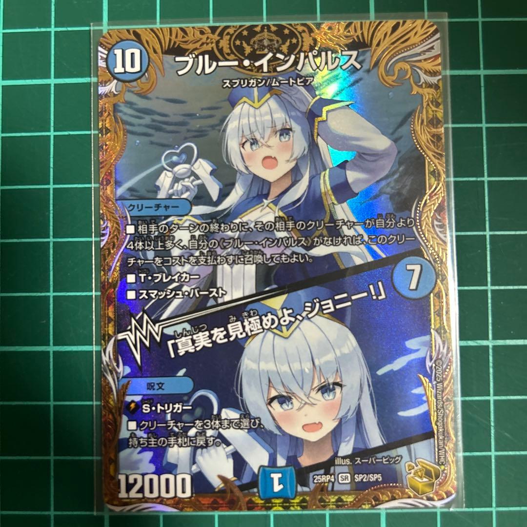 ブルー・インパルス　真実を見極めよ、ジョニー！　金トレジャー ブルー・インパルス/「真実を見極めよ、ジョニー！」(金トレジャー