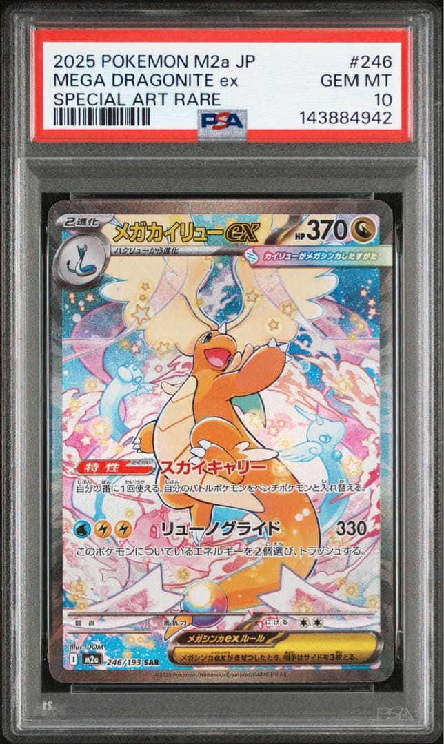メガカイリューex　PSA10　MEGAドリームex ポケモンカード