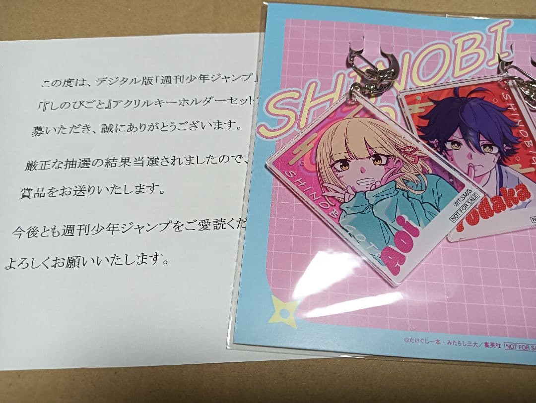 しのびごと　アクリルキーホルダー　ジャンプ定期購読者限定　当選
