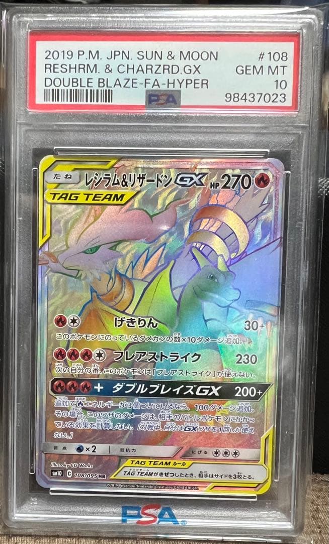 レシラム&リザードン GX HR PSA10