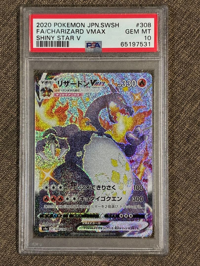 リザードン Vmax SSR PSA10 鑑定品 PSA10鑑定済〕リザードンVMAX【SSR】{308/190}