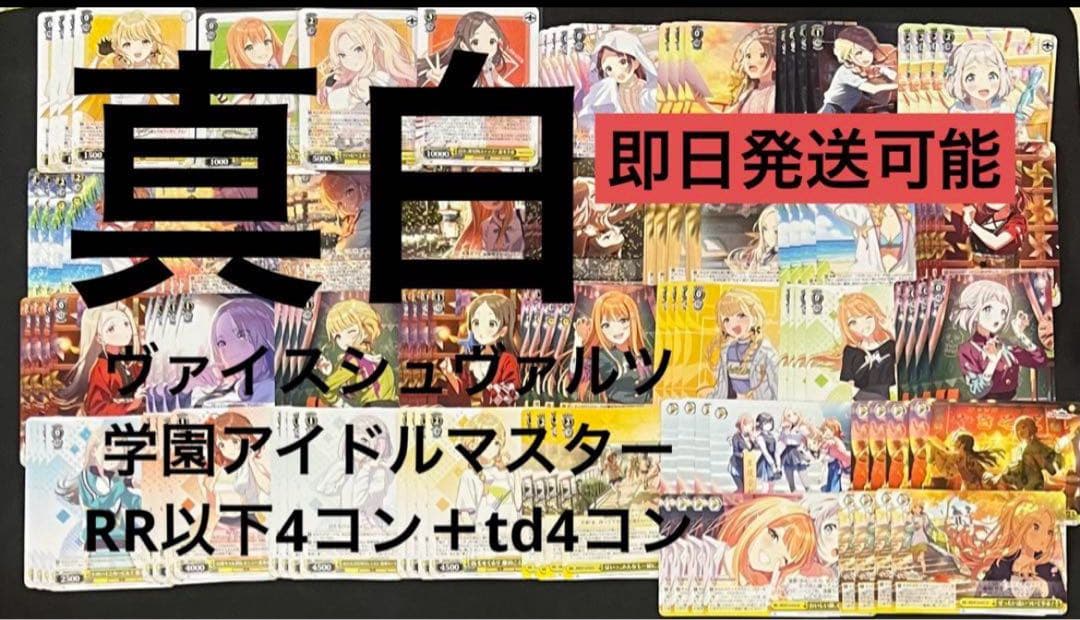 ヴァイスシュヴァルツ学園アイドルマスターRR以下4コン＋td4コン　Bver 学園アイドルマスター」R以下4コンセット【ヴァイスシュヴァルツトレカ