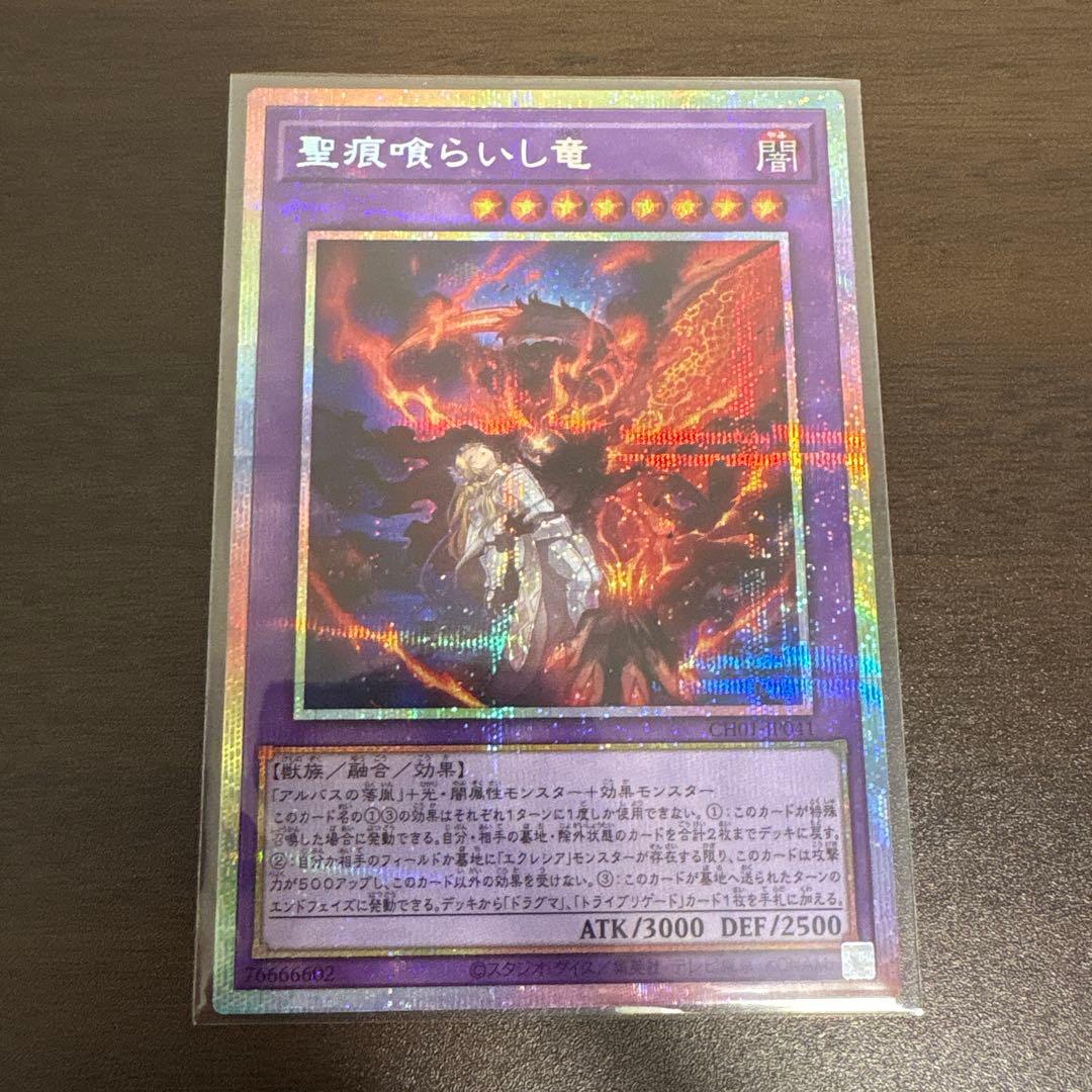 遊戯王　聖痕喰らいし竜　プリズマシク、シークレット