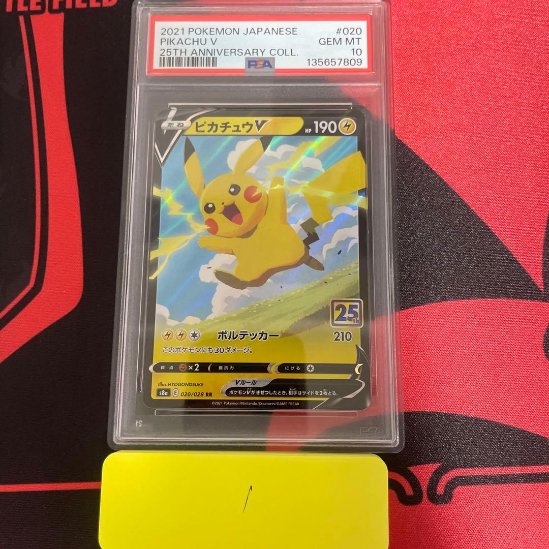 (25-06-250)【PSA10】ピカチュウV RR 25th