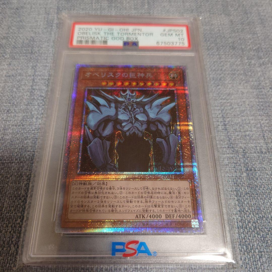 オベリスクの巨神兵 PSA10