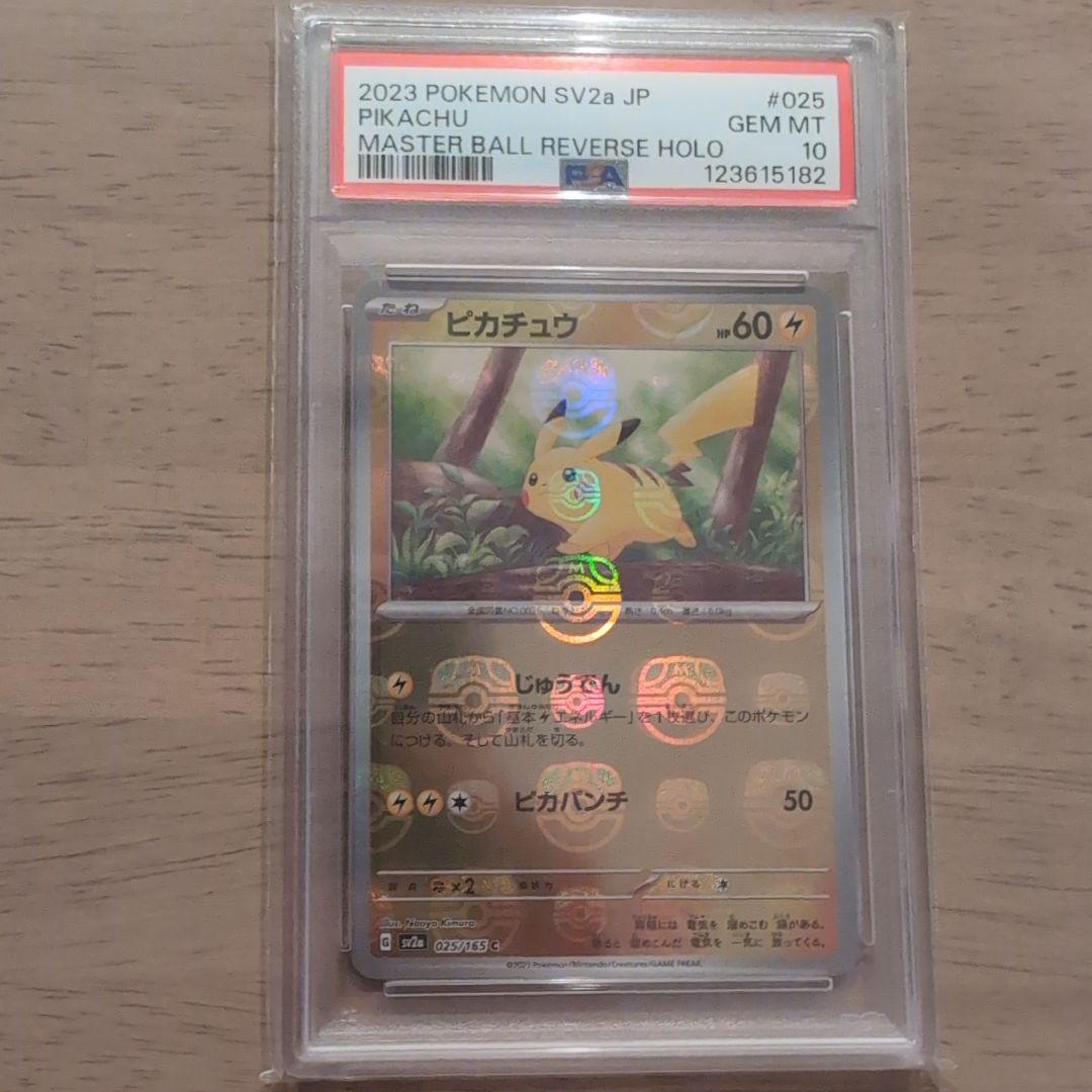 ピカチュウ　マスターボールミラー　psa10 151 ポケモンカード151 ピカチュウマスターボールミラーpsa10 ピカチュウ