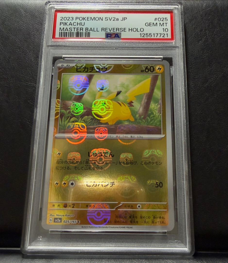 151 ピカチュウ マスターボール　ミラー PSA10