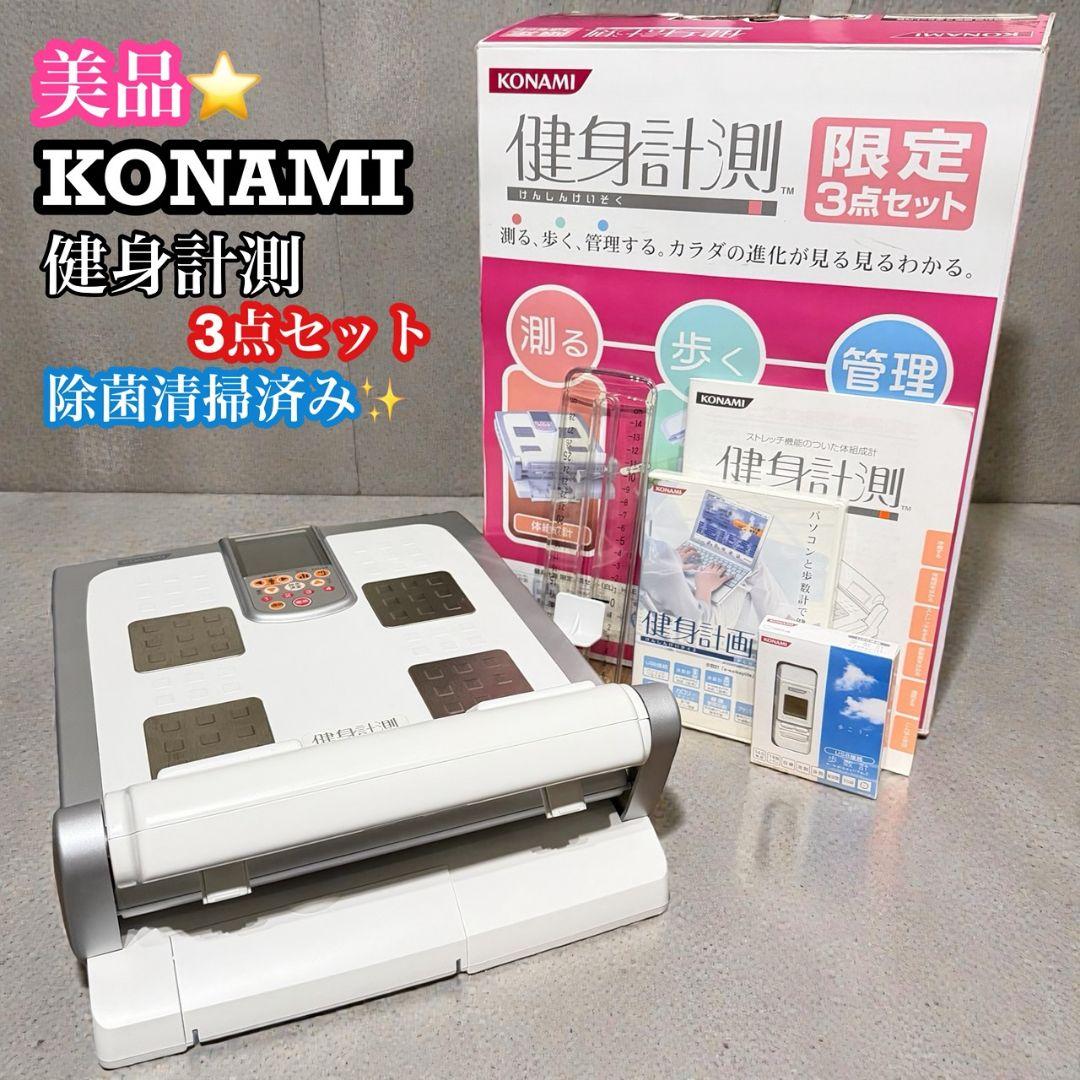 【コナミ】廃盤品 KONAMI 健身計画シリーズ3点セット（白） HAE18