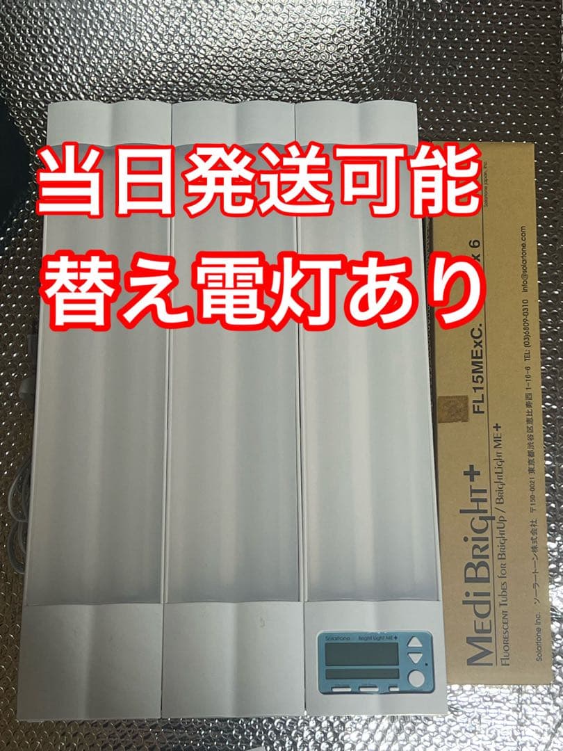 ブライトライトME + 高照度光治療器　Brightlight ME 光目覚まし