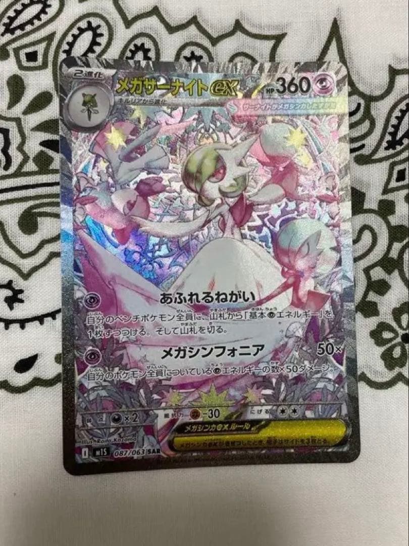 メガサーナイトEX SAR 087/063 美品ポケモンカード