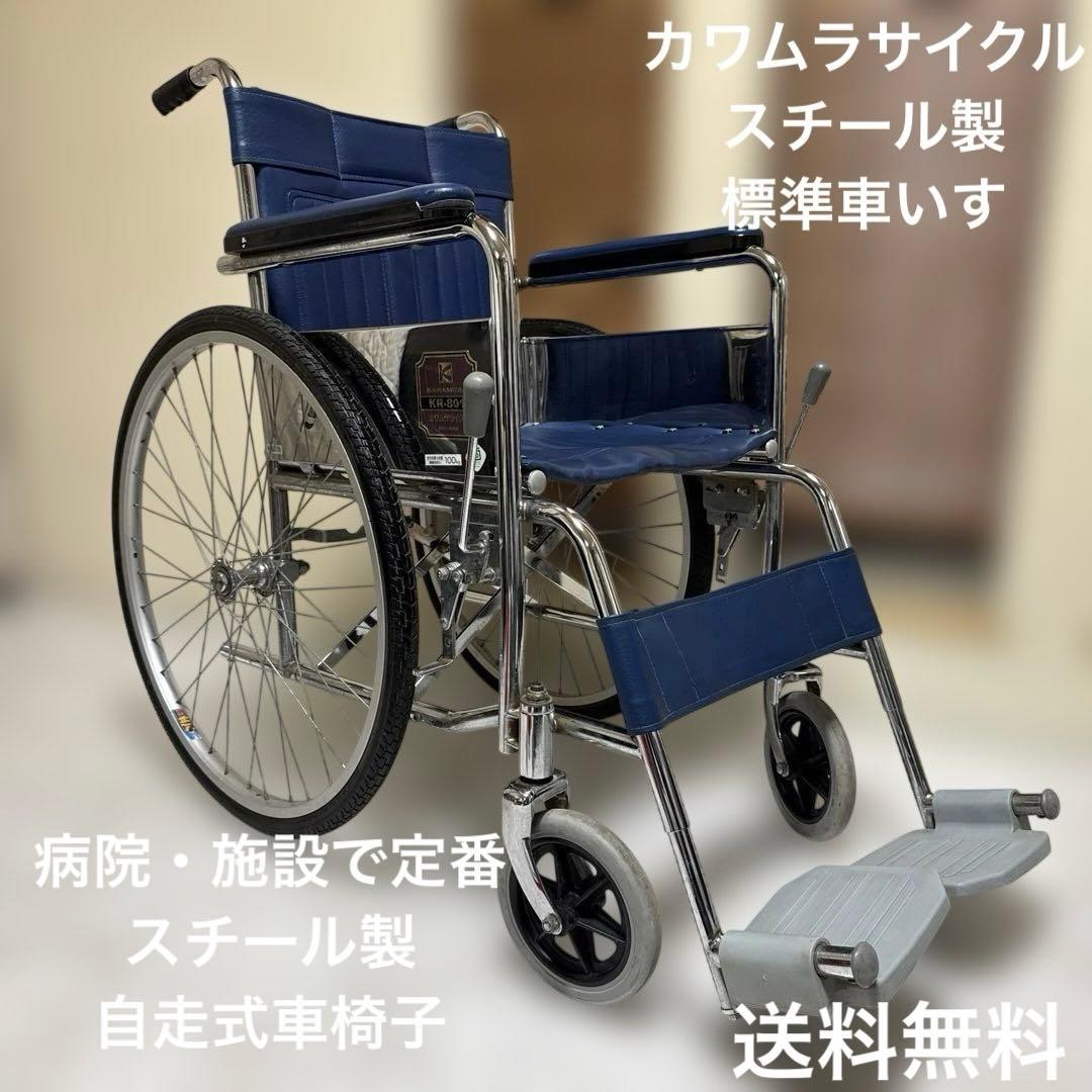 送料込 カワムラサイクル 病院・施設で定番のスチール製自走式車椅子 標準