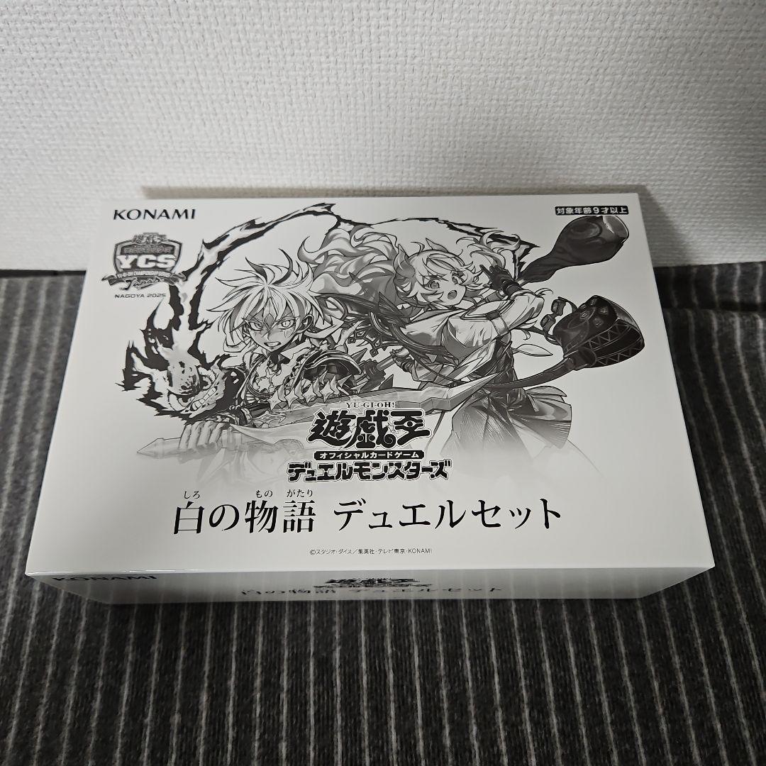 白の物語 デュエルセット　遊戯王　YCSJ 旧サイト】YCSJ NAGOYA 2025「白の物語 デュエルセット」WEB抽選販売の