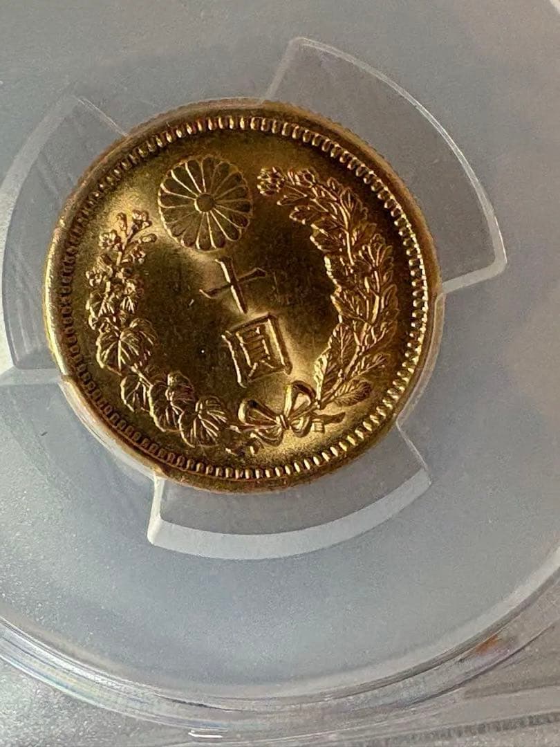 【本物保証】PCGS鑑定済　MS64 明治41年銘　新10円金貨　値引き不可
