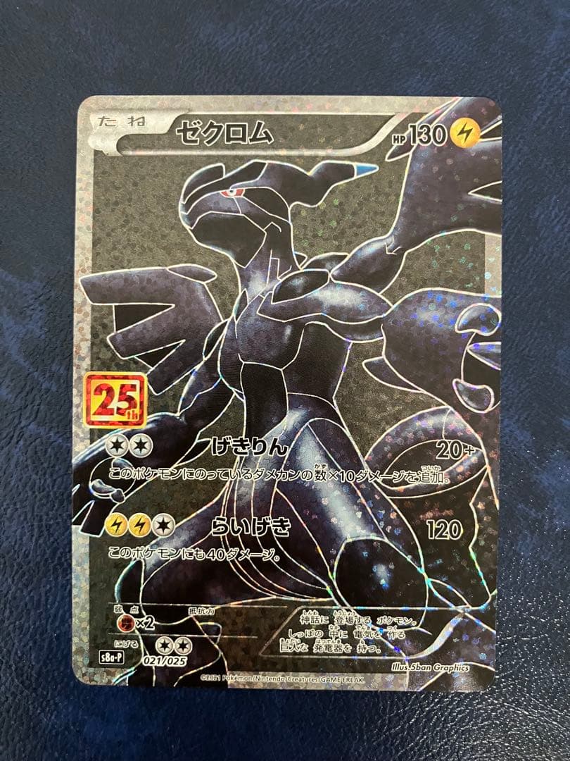 ゼクロム　25th プロモカード 70726f647563742f32303233313032