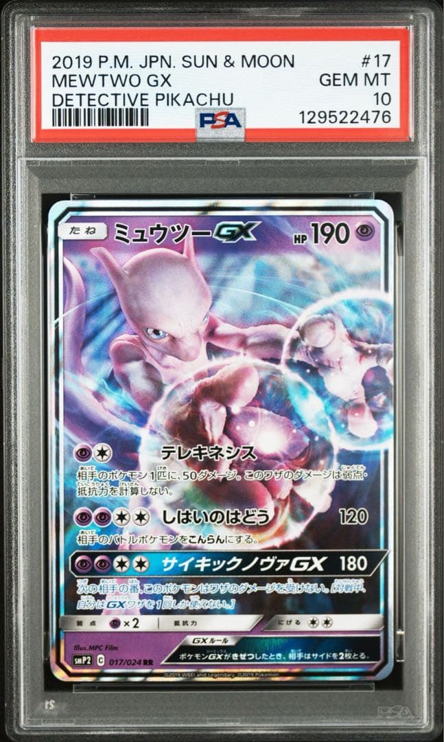 PSA10 ミュウツーGX RR ムービースペシャルパック 名探偵ピカチュウ RR ミュウツーGX 買取 | [SMP2] ムービースペシャルパック 名探偵