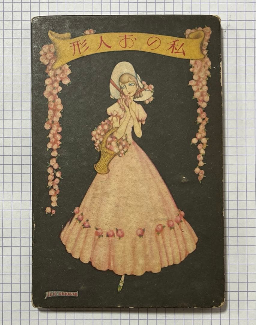 中原淳一　少女の友付録　私のお人形 Amazon.co.jp: 『少女の友』中原淳一 昭和の付録 お宝セット : 中原 蒼